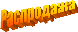 Распродажа